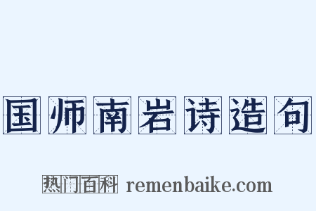 国师南岩诗造句是什么意思的图片